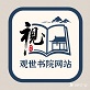 观世书院
